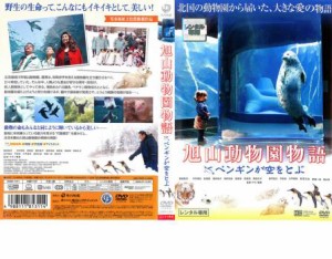 cs::ケース無:: 【訳あり】旭山動物園物語 ペンギンが空をとぶ ※ディスクのみ 中古DVD レンタル落ち