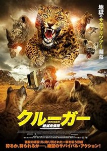 クルーガー 絶滅危惧種 中古DVD レンタル落ち