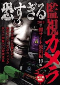 恐すぎる監視カメラ 2019年 闇サイト流出編 10編 中古DVD レンタル落ち