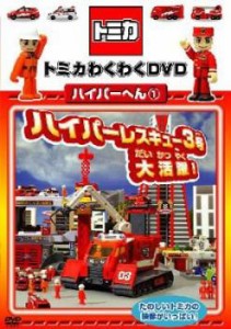 【訳あり】トミカわくわくDVD ハイパーへん 1 ハイパーレスキュー3号大活躍! ※ディスクのみ 中古DVD レンタル落ち