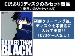 【訳あり】DARKER THAN BLACK 黒の契約者 全9枚 第1話〜第26話 最終 ※ディスクのみ 中古DVD 全巻セット レンタル落ち