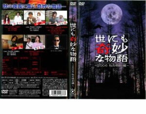 cs::ケース無:: 【訳あり】世にも奇妙な物語 2006 秋の特別編 ※ディスクのみ 中古DVD レンタル落ち