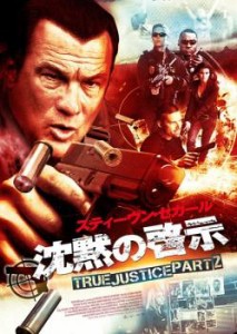 【訳あり】沈黙の啓示 TRUE JUSTICE PART 2 ※ジャケットに難あり 中古DVD レンタル落ち