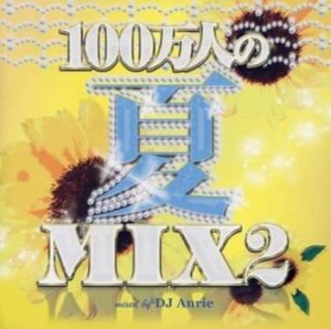 ケース無:: DJ Anrie 100万人の夏MIX2  中古CD レンタル落ち