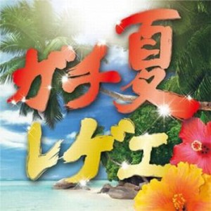 ケース無:: DJ ROYAL ガチ夏レゲエ  中古CD レンタル落ち