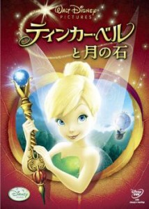 【訳あり】ティンカー・ベルと月の石 ※ジャケットに難あり 中古DVD レンタル落ち