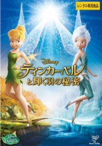 【訳あり】ティンカー・ベルと輝く羽の秘密 ※ジャケットに難あり 中古DVD レンタル落ち