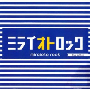 ケース無:: ミライオトロック blue edition  中古CD レンタル落ち