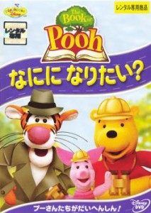 【訳あり】The Book of Pooh ザ・ブック・オブ・プー なにになりたい? ※ジャケットに難あり 中古DVD レンタル落ち