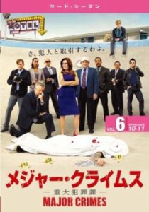 【訳あり】MAJOR CRIMES メジャー クライムス 重大犯罪課 サード シーズン3 Vol.6(第10話、第11話) ※ディスクのみ 中古DVD レンタル落ち