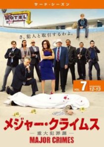 【訳あり】MAJOR CRIMES メジャー クライムス 重大犯罪課 サード シーズン3 Vol.7(第12話、第13話) ※ディスクのみ 中古DVD レンタル落ち