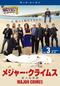 【訳あり】MAJOR CRIMES メジャー クライムス 重大犯罪課 サード シーズン3 Vol.3(第4話、第5話) ※ディスクのみ 中古DVD レンタル落ち