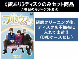 韓国 dvd フルハウスの通販｜au PAY マーケット