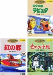 宮崎駿 監督作品 全3枚 天空の城ラピュタ、紅の豚、もののけ姫 中古DVD セット OSUS レンタル落ち