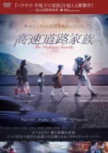 高速道路家族 中古DVD レンタル落ち