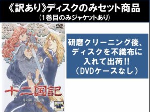 DVD 十二国記 全16巻 総集編 全3巻 全19巻 全巻セット アニメ