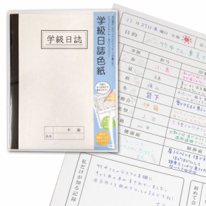 寄せ書き色紙 メッセージカード 色紙 寄せ書き 学級日誌色紙 卒業式 卒業 メッセージ 先生 サプライズ プレゼント 学校 中学生 小学生 小