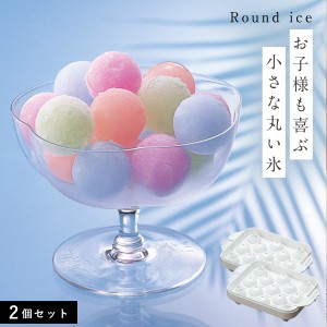 製氷器 まるい 丸い 氷 アイスボール まるまる氷・小2個組 涼麺