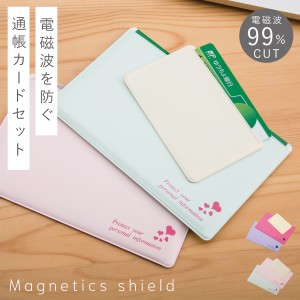 通帳ケース 磁気 防止 磁気シールド スキミング防止 日本製 通帳 ケース 財布 おしゃれ かわいい スキミング防止 母子手帳 カードケース 
