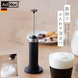 ミルクフォーマー 電動 ミルク 泡立て器 AdHoc キッチン ブランド 高級 コーヒー ラテ マキアート カプチーノ スタイリッシュ おしゃれ A