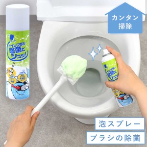 トイレ掃除 ブラシ トイレブラシ トイレ掃除用品 トイレ クリーナー トイレ用 除菌 清潔 スプレー 泡 洗剤 雑菌 衛生的 汚れ防止 汚れ 防