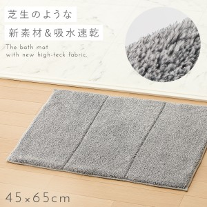 バスマット 速乾 吸水 洗える 45×65cm 厚手 グレー シンプル 無地 ちくふわ爽快バスマット