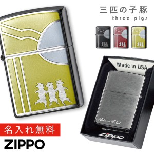 【返品不可】zippo ライター 名入れ かわいい 3匹の子豚 三匹の子豚 ジッポライター プレゼント 女性 ライター ジッポ 200 動物 アニマル