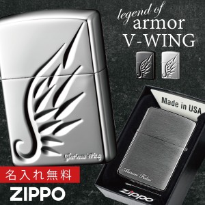 【返品不可】zippoライター 名入れ アーマー ウイング 翼 zippo ジッポー ライター プレゼント オシャレ zippo ZPアーマー V-WING