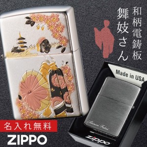 【返品不可】zippoライター 名入れ 和柄 舞妓 zippo ジッポー ライター 日本 和風 日本のお土産 外国 人 へ の お 土産 プレゼント  和柄