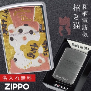【返品不可】zippoライター 名入れ 和柄 招き猫 zippo ジッポー ライター 日本 和風 日本のお土産 外国 人 へ の お 土産 プレゼント  ZP