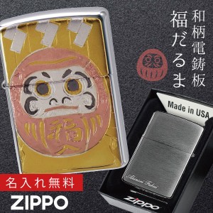 【返品不可】zippoライター 名入れ 和柄 達磨 zippo ジッポー ライター 日本 和風 日本のお土産 外国 人 へ の お 土産 プレゼント  ZP 