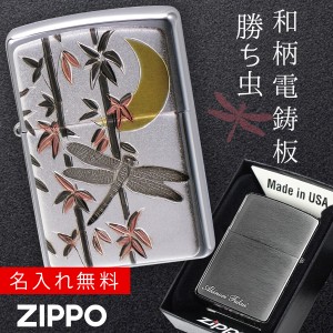【返品不可】zippo 名入れ ジッポー ライター 和柄 伝統の技術 電鋳板 ZP 勝ち虫（とんぼ） 名入れ