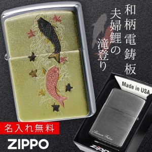 【返品不可】zippo 名入れ ジッポー ライター 和柄 伝統の技術 電鋳板 ZP 夫婦昇り鯉 名入れ