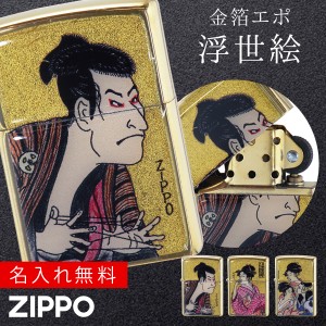 【返品不可】zippo ジッポー ライター 浮世絵モチーフ  Zippo ブランド 名前入り オイルライター 200 メンズ 男性 かっこいい カッコいい