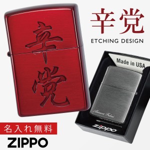 【返品不可】zippo ライター ジッポーライター 名入れ 漢字 文字 言葉 ユニーク おもしろ 200 レッド zippo ジッポライター ジッポー ラ