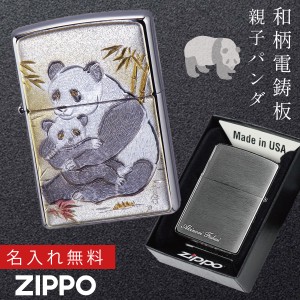 【返品不可】zippo ライター ジッポーライター 名入れ パンダ 和柄 200 伝統工芸 動物 アニマル シルバー zippo ZP 電鋳板 親子パンダ