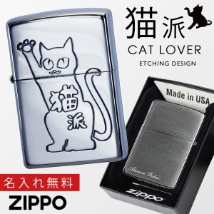 【返品不可】猫派 イラスト ネコ好き 遊び心 ギフトzippo ジッポライター ライター プレゼント ZP 猫派 Ni