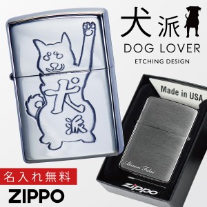 【返品不可】犬派 イラスト 犬好き 遊び心 ギフト zippo ジッポライター ライター プレゼント ZP 犬派 Ni