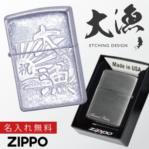 【返品不可】zippo ライター ジッポーライター 名入れ 漢字 文字 言葉 200 zippo ジッポライター ジッポー ライター ZP 漢字 大漁