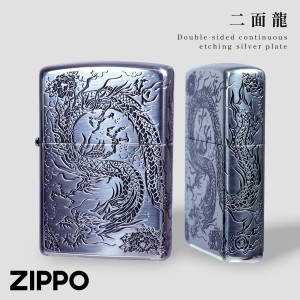 zippo ジッポ ライター 龍 竜 ドラゴン 和柄 プレゼント 男性 メンズ 父の日 ジッポライター オシャレ ZP 二面龍 銀イブシ