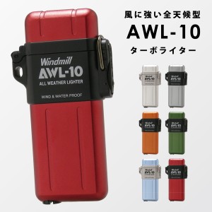 ターボライター アウトドア ライター 耐風 屋外 風に強い バーベキュー キャンプ ウインドミル AWL-10 ターボライター