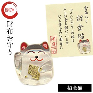 開運グッズ 財布 お守り 金運アップ グッズ 金箔入り ガラス細工 猫 グッズ ネコ 金箔入開運グッズ招金猫 グッズ プチギフト お年賀 猫 