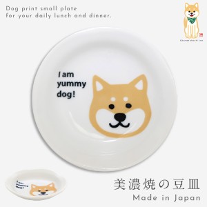 小皿 8センチ グッズ 柴犬 犬 かわいい 和食器 柴犬 豆皿 美濃焼
