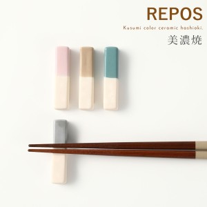 箸置き おしゃれ かわいい 日本製 美濃焼 陶磁器 くすみカラー REPOS 箸置 メール便対応