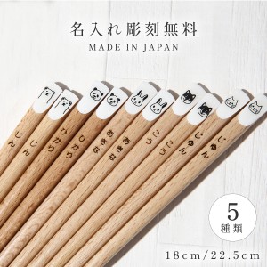 箸 名入れ 子供箸 キッズ箸 18.0cm 22.5cm 子供用 大人用 北欧 かわいい おしゃれ 日本製 Mono 大人箸 家族箸 箸 動物 アニマル こども 