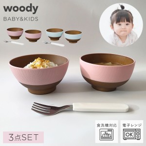食器セット 日本製 ベビー 子供 キッズ 木目 マグカップ ふた付き 蓋付き お茶碗 お椀 フォーク 割れない かわいい おしゃれ woody キッ