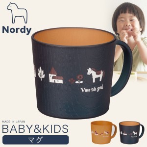マグカップ コップ ベビー 赤ちゃん 軽い 割れない 子供 食器 ノルディ キッズプレート 男の子 女の子 日本製 離乳食 食洗機対応 電子レ