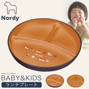 ランチプレート ベビー 赤ちゃん 仕切り 軽い 割れない 子供 食器 ノルディ キッズプレート 男の子 女の子 日本製 離乳食 食洗機対応 電