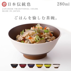 茶碗 ごはん 日本伝統色シリーズ 280ml お椀 日本製 食洗機対応 レンジ対応 割れない 和風 木目 割れにくい お茶碗 ご飯 日本伝統色 塗分