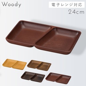 ランチプレート 木製 日本製 割れない 食洗機対応 レンジ対応 スクエアプレート 角型 仕切り皿 木目 ワンプレート 四角 ナチュラル woody